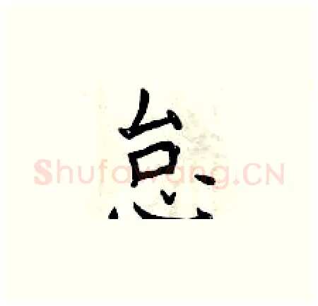 怠硬笔楷书写法,摘自曾庆福硬笔书法字帖