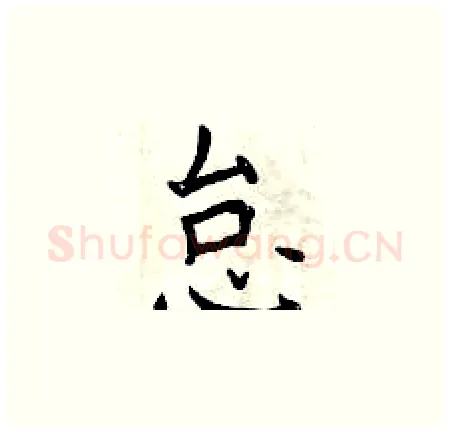 怠硬笔楷书写法,摘自曾庆福硬笔书法字帖