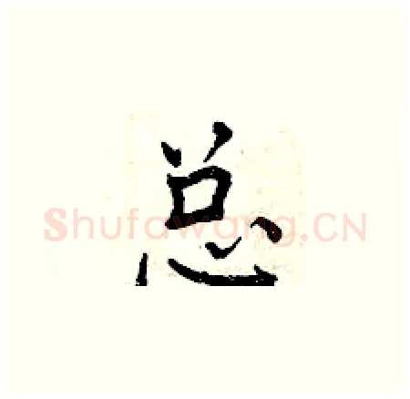 总硬笔楷书写法,摘自曾庆福硬笔书法字帖