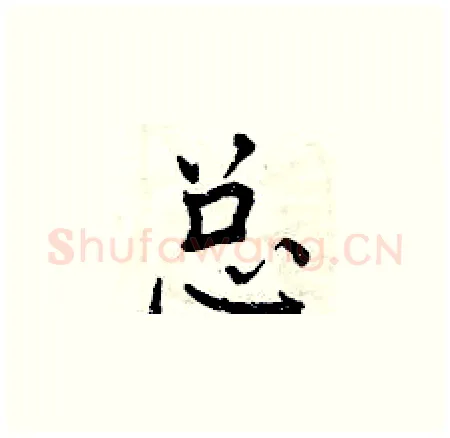 总硬笔楷书写法,摘自曾庆福硬笔书法字帖