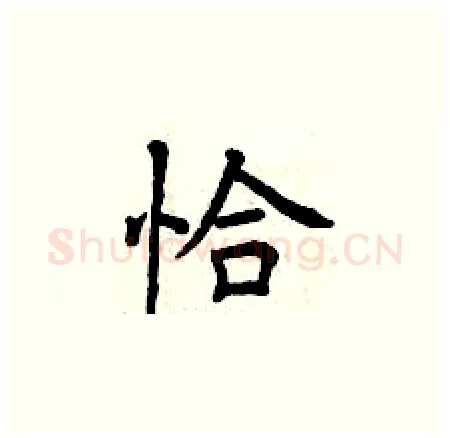 恰硬笔楷书写法,摘自曾庆福硬笔书法字帖