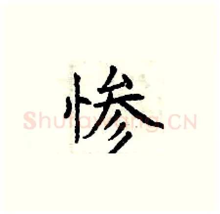 惨硬笔楷书写法,摘自曾庆福硬笔书法字帖