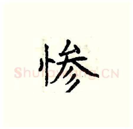 惨硬笔楷书写法,摘自曾庆福硬笔书法字帖
