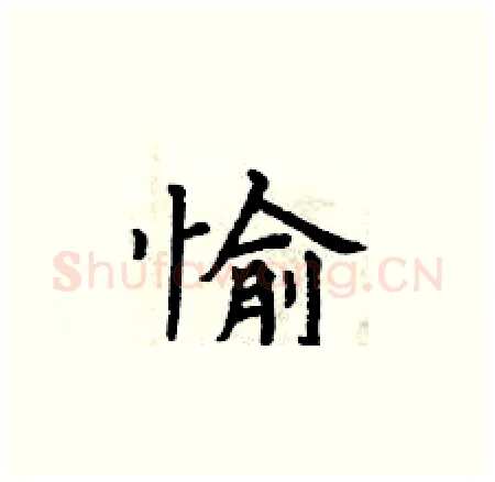 愉硬笔楷书写法,摘自曾庆福硬笔书法字帖