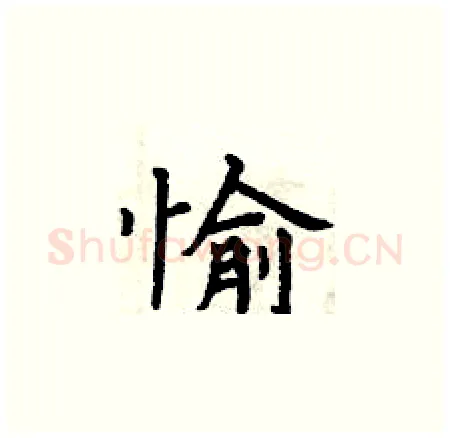 愉硬笔楷书写法,摘自曾庆福硬笔书法字帖