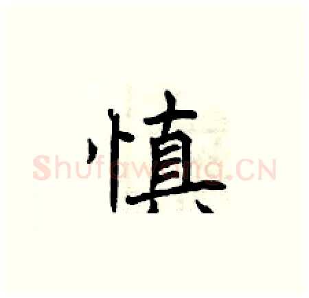 慎硬笔楷书写法,摘自曾庆福硬笔书法字帖