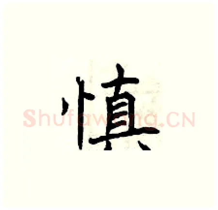 慎硬笔楷书写法,摘自曾庆福硬笔书法字帖
