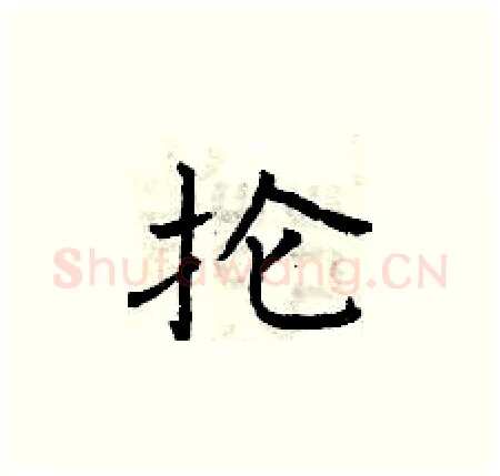 抡硬笔楷书写法,摘自曾庆福硬笔书法字帖