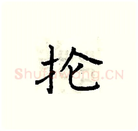 抡硬笔楷书写法,摘自曾庆福硬笔书法字帖