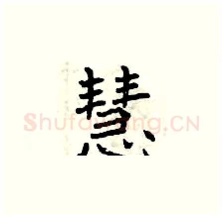 慧硬笔楷书写法,摘自曾庆福硬笔书法字帖