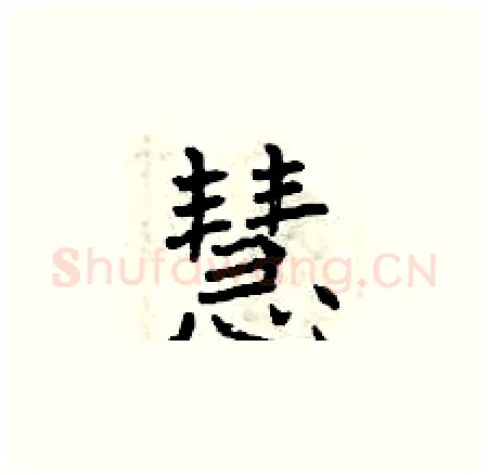 慧硬笔楷书写法,摘自曾庆福硬笔书法字帖