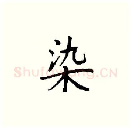染硬笔楷书写法,摘自丁谦硬笔书法字帖