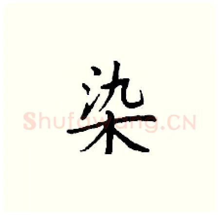 染硬笔楷书写法,摘自丁谦硬笔书法字帖
