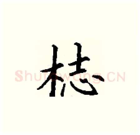 梽硬笔楷书写法,摘自丁谦硬笔书法字帖