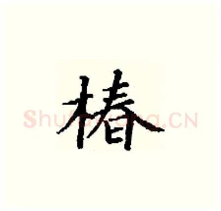 椿硬笔楷书写法,摘自丁谦硬笔书法字帖
