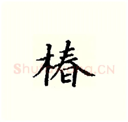 椿硬笔楷书写法,摘自丁谦硬笔书法字帖