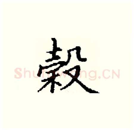 榖硬笔楷书写法,摘自丁谦硬笔书法字帖