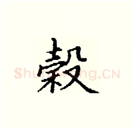榖硬笔楷书写法,摘自丁谦硬笔书法字帖