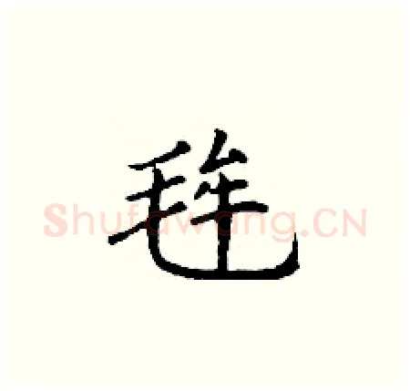 毪硬笔楷书写法,摘自丁谦硬笔书法字帖