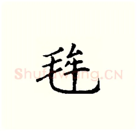毪硬笔楷书写法,摘自丁谦硬笔书法字帖