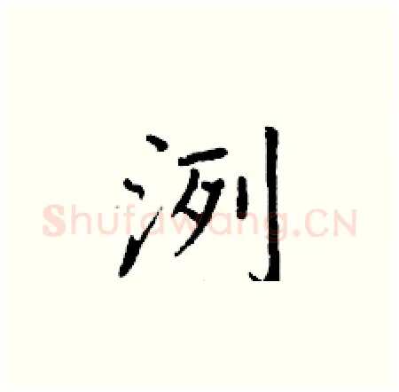 洌硬笔楷书写法,摘自丁谦硬笔书法字帖