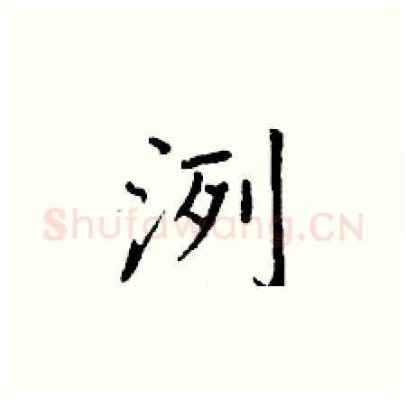 洌硬笔楷书写法,摘自丁谦硬笔书法字帖