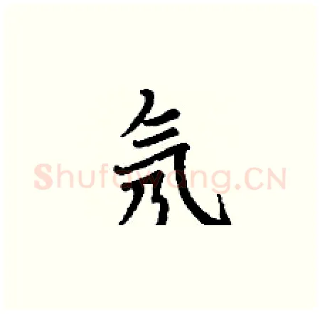 氖硬笔楷书写法,摘自丁谦硬笔书法字帖