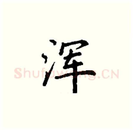 浑硬笔楷书写法,摘自丁谦硬笔书法字帖