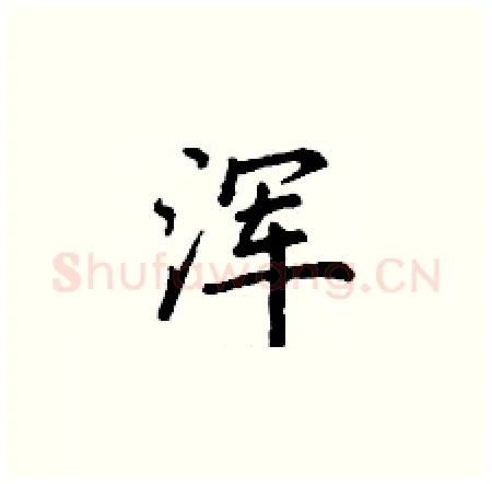 浑硬笔楷书写法,摘自丁谦硬笔书法字帖