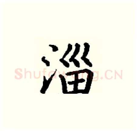 淄硬笔楷书写法,摘自丁谦硬笔书法字帖