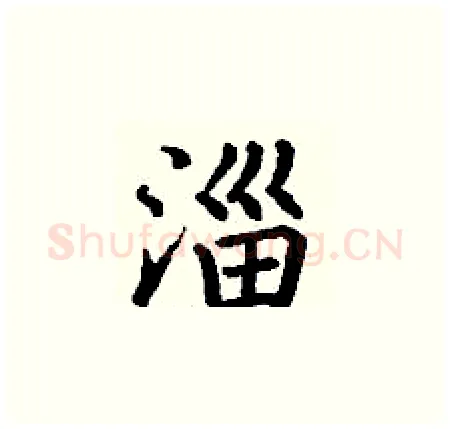 淄硬笔楷书写法,摘自丁谦硬笔书法字帖