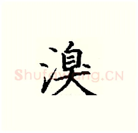 溴硬笔楷书写法,摘自丁谦硬笔书法字帖