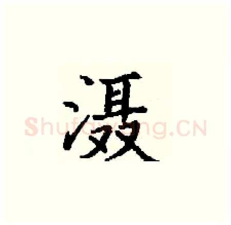滠硬笔楷书写法,摘自丁谦硬笔书法字帖