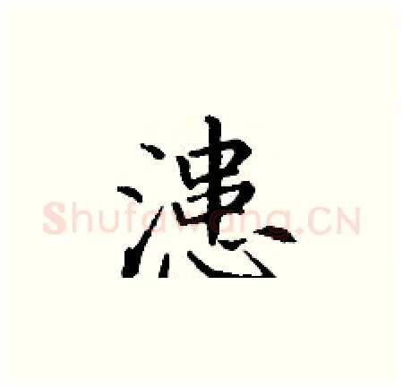 漶硬笔楷书写法,摘自丁谦硬笔书法字帖