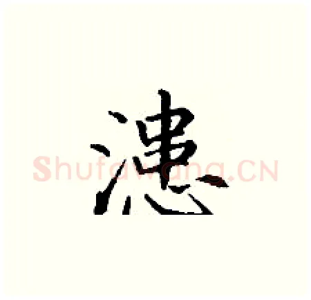 漶硬笔楷书写法,摘自丁谦硬笔书法字帖