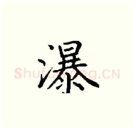 瀑硬笔楷书写法,摘自丁谦硬笔书法字帖