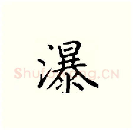 瀑硬笔楷书写法,摘自丁谦硬笔书法字帖