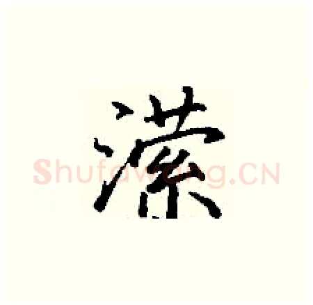 潆硬笔楷书写法,摘自丁谦硬笔书法字帖