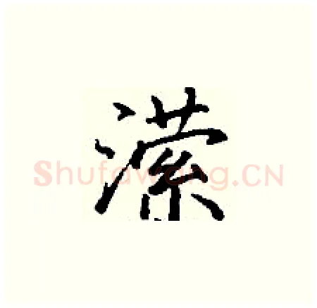 潆硬笔楷书写法,摘自丁谦硬笔书法字帖