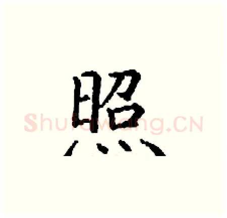 照硬笔楷书写法,摘自丁谦硬笔书法字帖