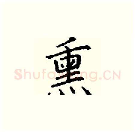 熏硬笔楷书写法,摘自丁谦硬笔书法字帖