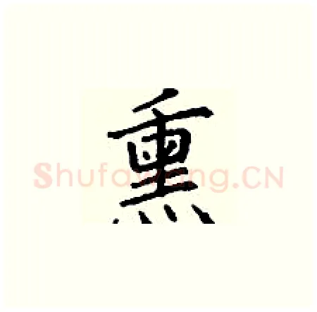 熏硬笔楷书写法,摘自丁谦硬笔书法字帖