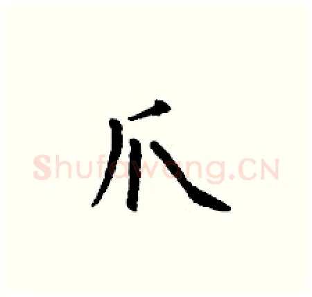 爪硬笔楷书写法,摘自丁谦硬笔书法字帖