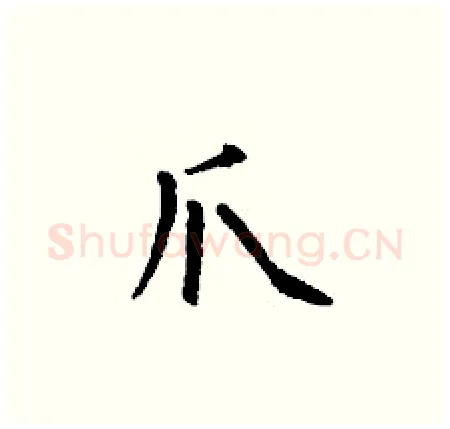 爪硬笔楷书写法,摘自丁谦硬笔书法字帖