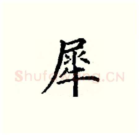 犀硬笔楷书写法,摘自丁谦硬笔书法字帖