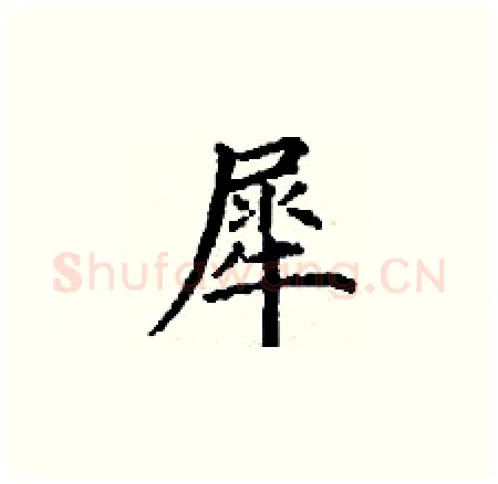 犀硬笔楷书写法,摘自丁谦硬笔书法字帖