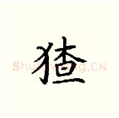 猹硬笔楷书写法,摘自丁谦硬笔书法字帖