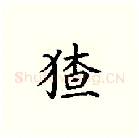 猹硬笔楷书写法,摘自丁谦硬笔书法字帖