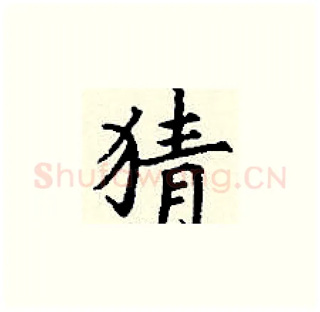 猜硬笔楷书写法,摘自丁谦硬笔书法字帖