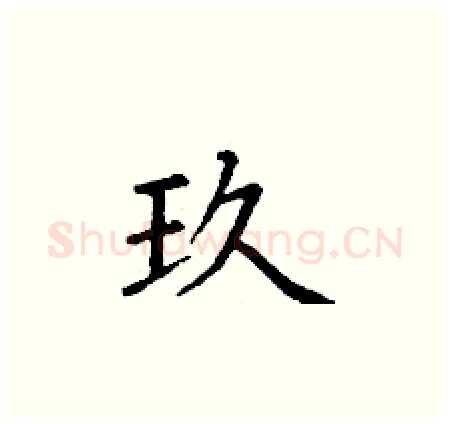 玖硬笔楷书写法,摘自丁谦硬笔书法字帖